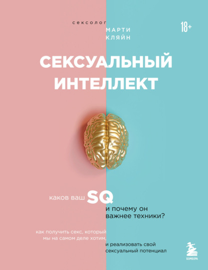 Сексуальный интеллект. Каков ваш SQ и почему он важнее техники?