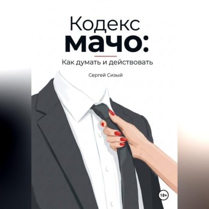 Кодекс мачо: Как думать и действовать