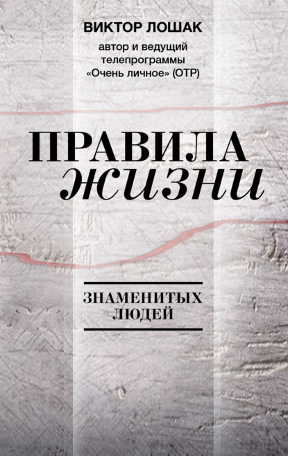 

Правила жизни