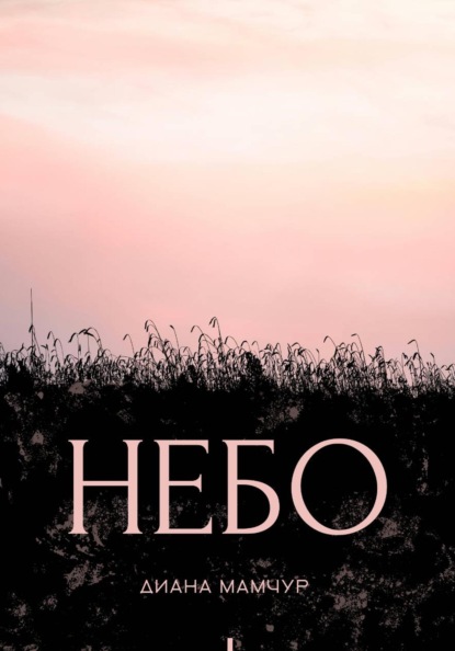 Небо