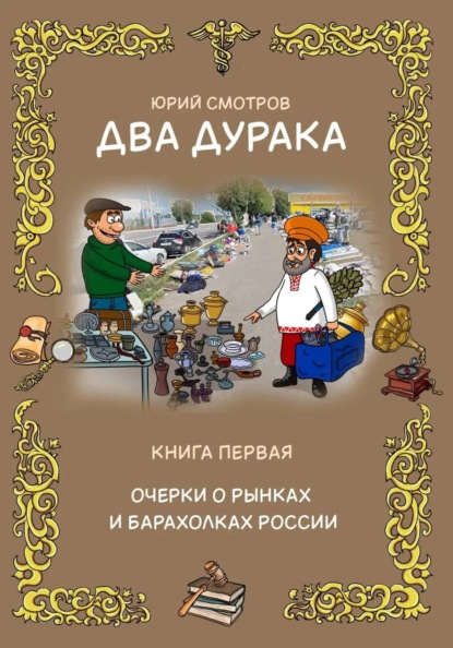 Два дурака. Книга первая. Очерки о рынках и барахолках России