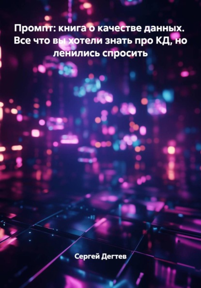Промпт: книга о качестве данных.  Все что вы хотели знать про КД, но ленились спросить