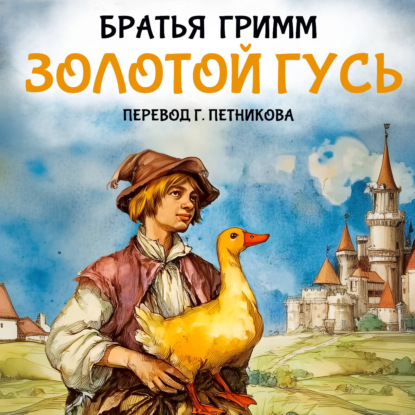 

Золотой гусь