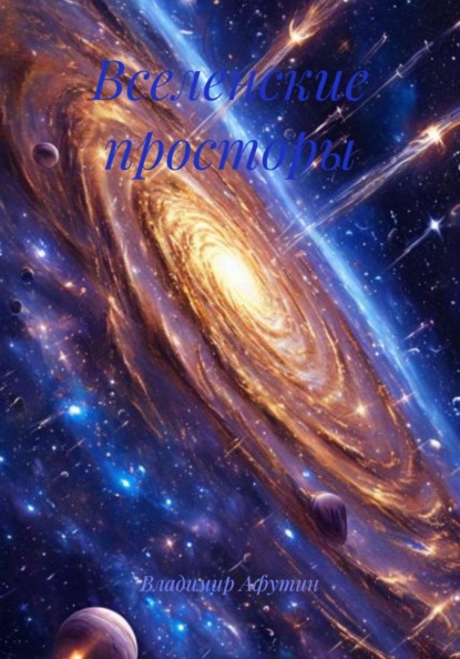 Вселенские просторы