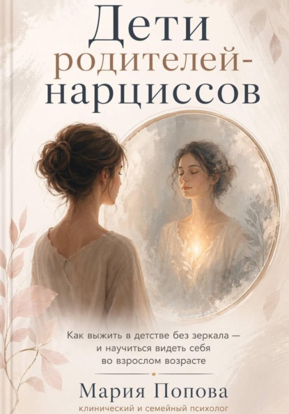 «Дети родителей-нарциссов» Как выжить в детстве без зеркала — и научиться видеть себя во взрослом возрасте