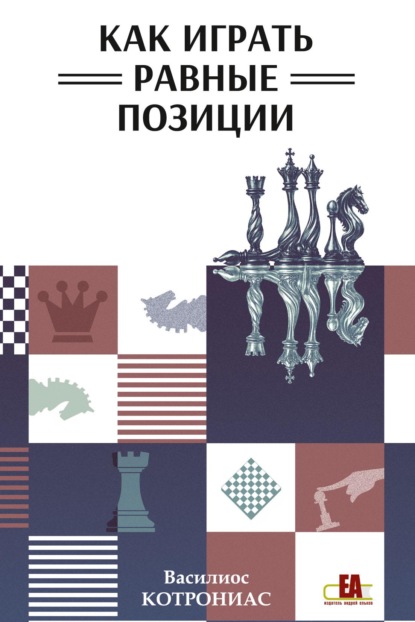 

Как играть равные позиции
