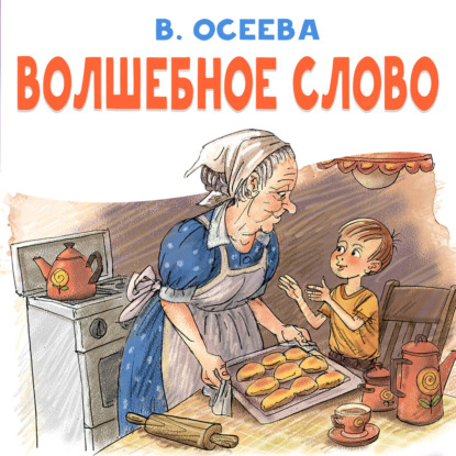 

Волшебное слово