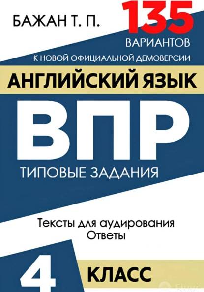 Английский язык. ВПР. 4 класс