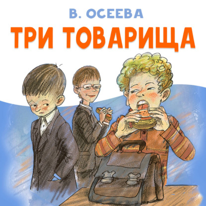 Обложка аудиокниги «Три товарища»