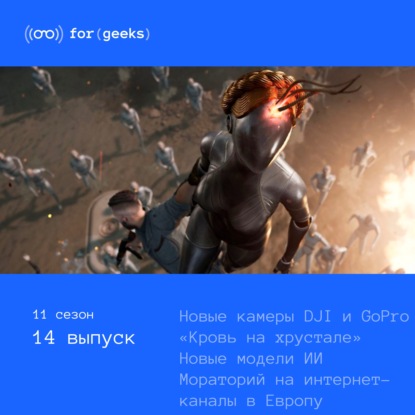 Atomic Heart «Кровь на хрустале» × Новые камеры DJI и GoPro × OpenAI и Anthropic обновили свои модели