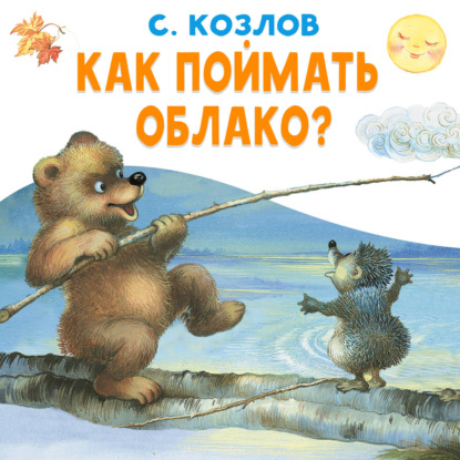 Обложка аудиокниги «Как поймать облако»
