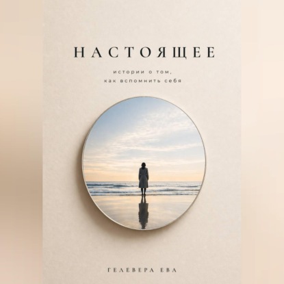 Обложка аудиокниги «Настоящее»