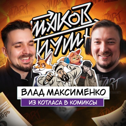 #31 Влад Максименко. Про русский комикс, КВН, Котлас и 3 сентября