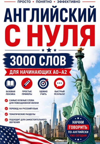 Английский с нуля: 3000 слов для начинающих A0–A2