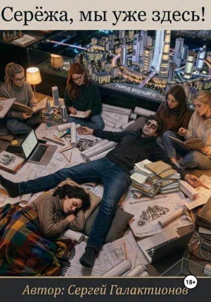 Серёжа, мы уже здесь!