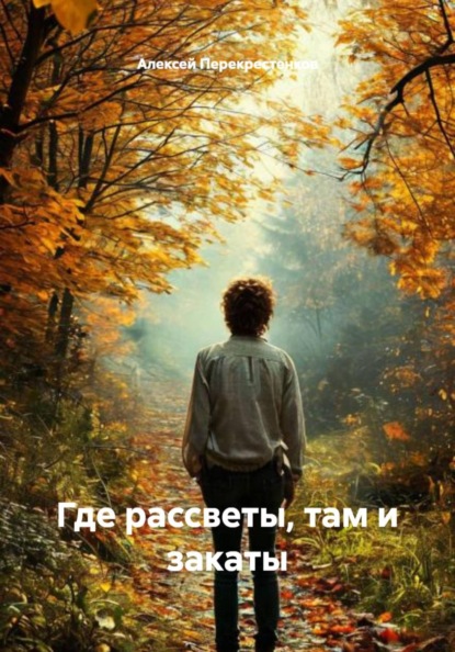 Где рассветы, там и закаты