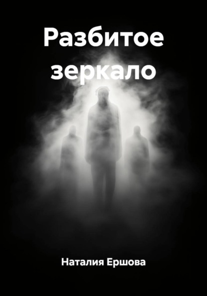 Разбитое зеркало