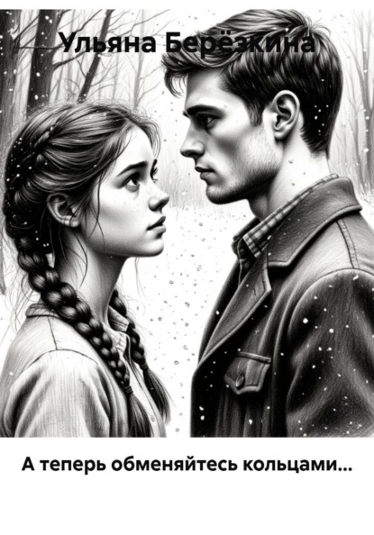 А теперь обменяйтесь кольцами...