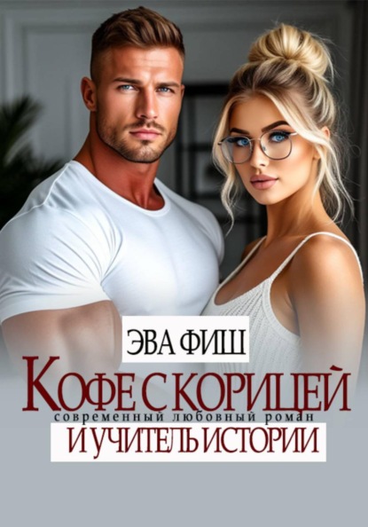 Кофе с корицей и учитель истории