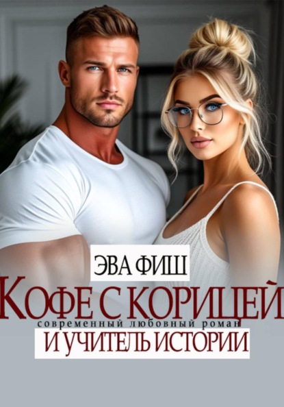 Кофе с корицей и учитель истории