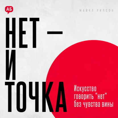 Обложка аудиокниги «Нет и точка. Искусство говорить нет без чувства вины»