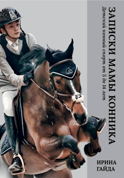 Записки мамы конника