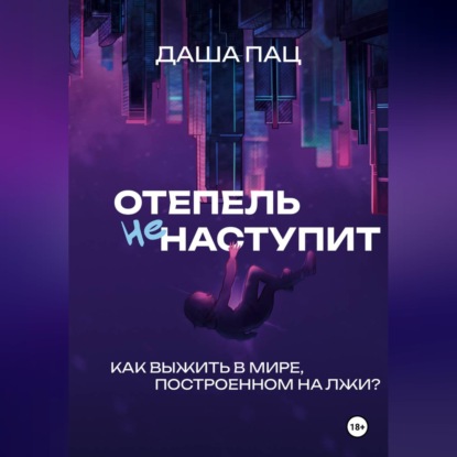 Оттепель не наступит