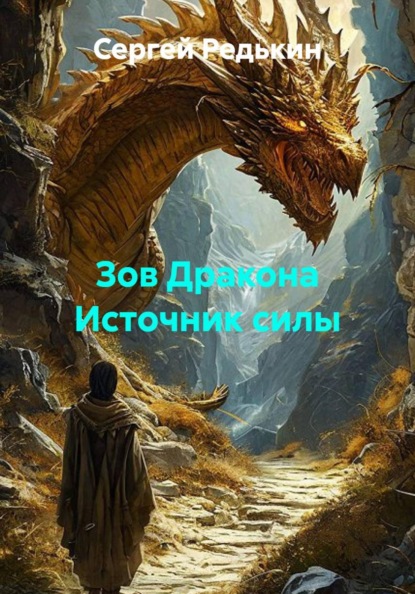 Зов Дракона. Источник силы