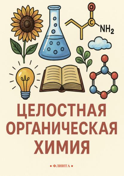Целостная органическая химия. Пособие для гуманитариев