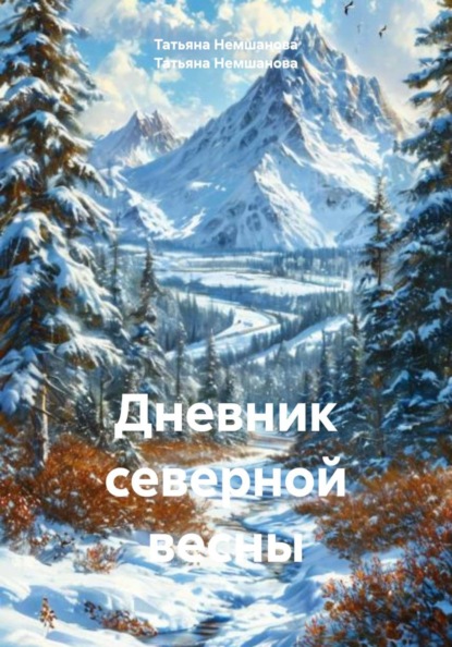 Дневник северной весны