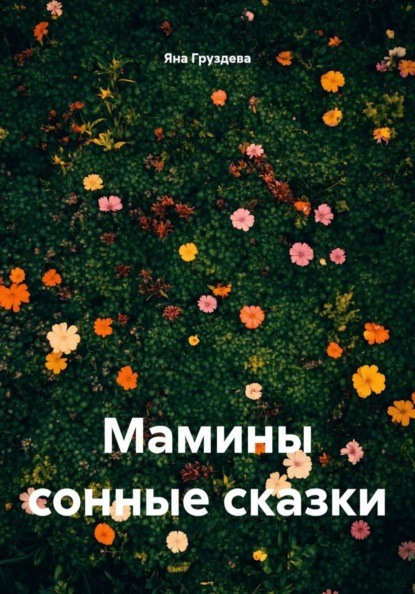 Мамины сонные сказки