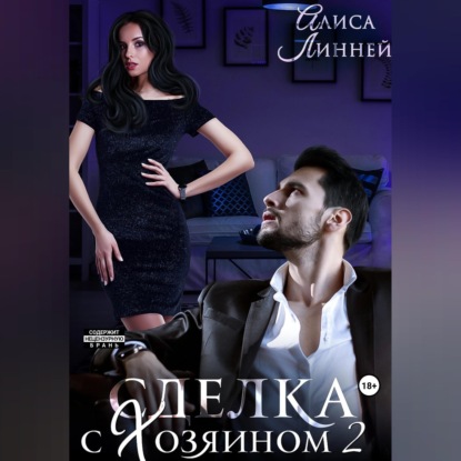 Обложка аудиокниги «Сделка с Хозяином 2»