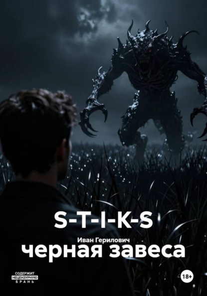 S-T-I-K-S черная завеса