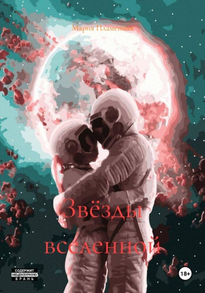 Звёзды вселенной