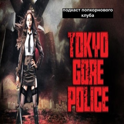 Токийская полиция крови - Попкорновый клуб