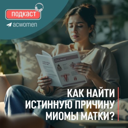 Подкаст Как найти настоящую причину миомы