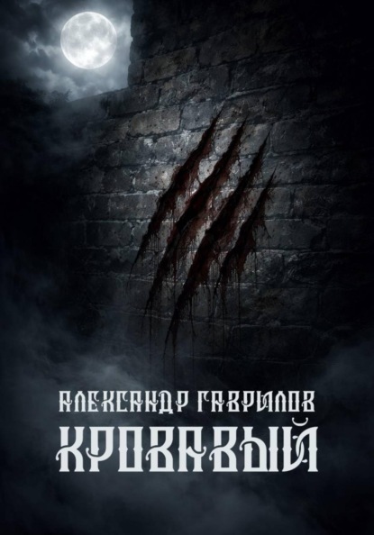 Кровавый