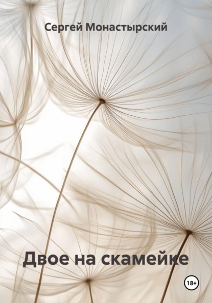 Двое на скамейке