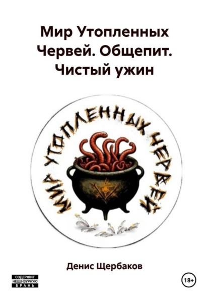 Мир Утопленных Червей. Общепит. Чистый ужин