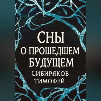 Сны  о прошедшем будущем.