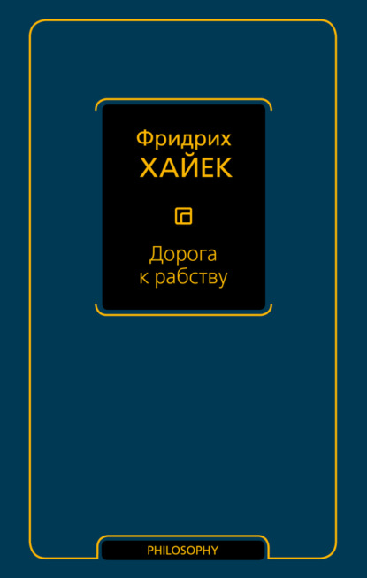 Дорога к рабству