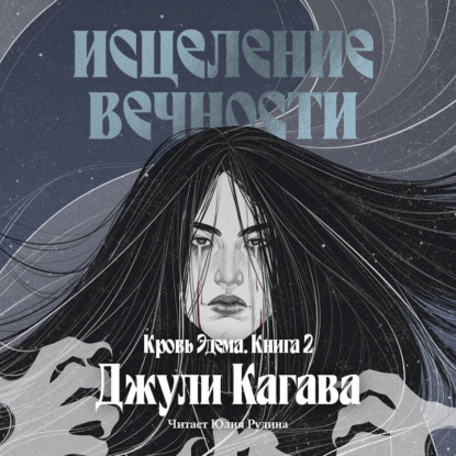 Исцеление вечности