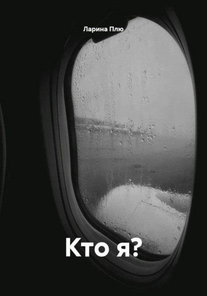 Кто я?