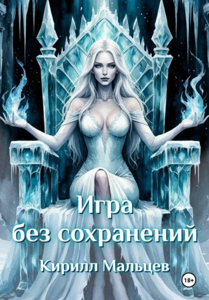 Игра без сохранений