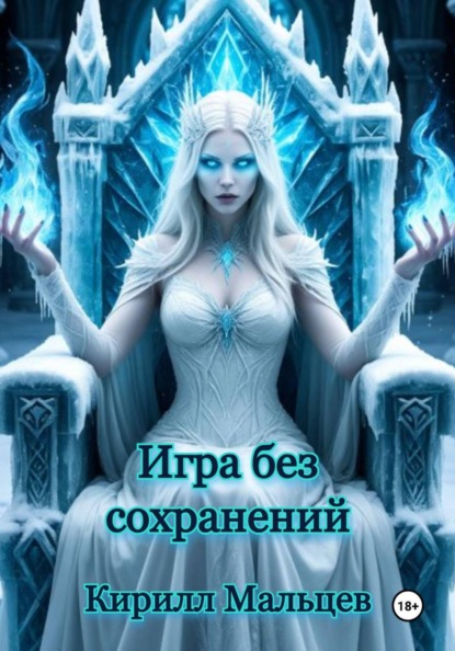 Игра без сохранений