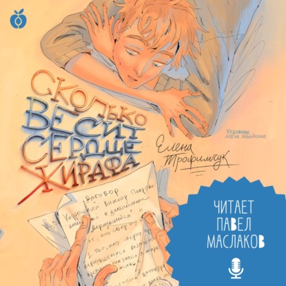 Обложка аудиокниги «Сколько весит сердце жирафа»
