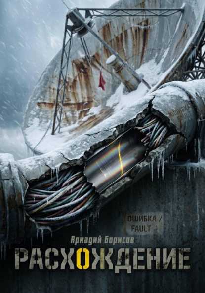 Расхождение