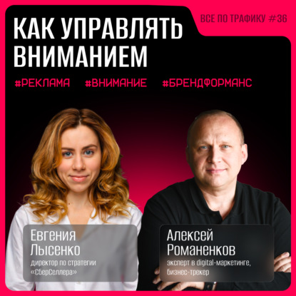 Управление вниманием #36 / Евгения Лысенко, «СберСеллер» / Подкаст «Всё по трафику»