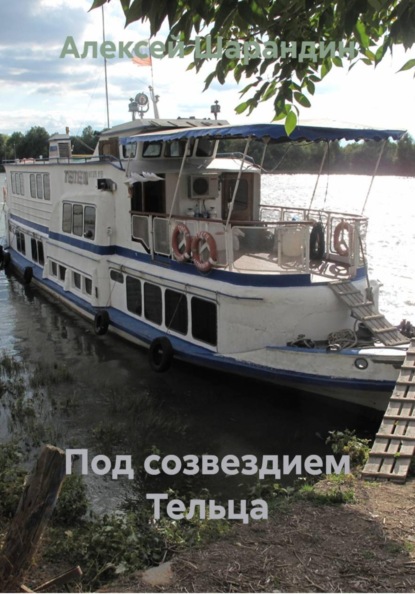 Под созвездием Тельца