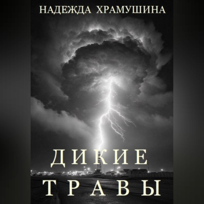 Обложка аудиокниги «Дикие травы»